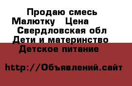 Продаю смесь  Малютку › Цена ­ 160 - Свердловская обл. Дети и материнство » Детское питание   